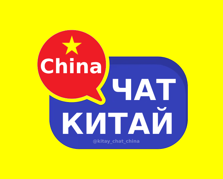 Китай телеграм чат Китай телеграм чат