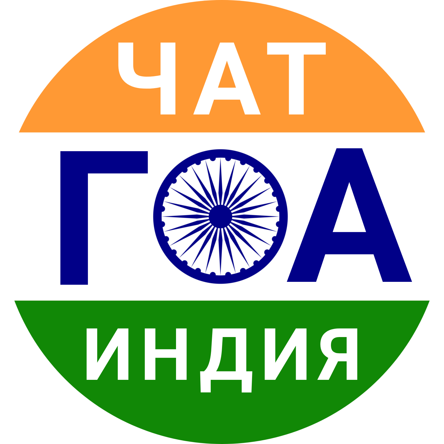 ГОА телеграм чаты