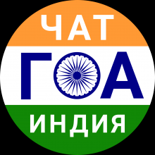 ГОА телеграм чаты