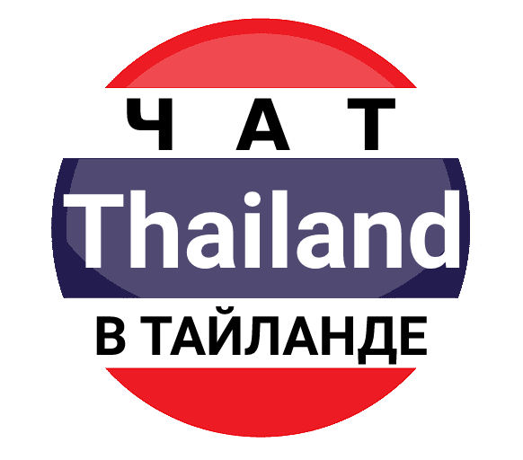 Таиланд телеграм чат Таиланд телеграм чат